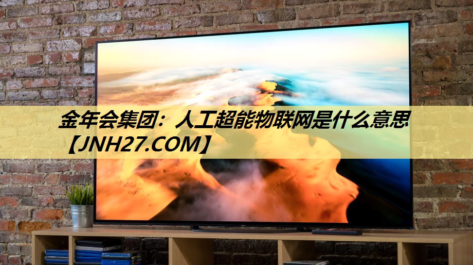 人工超能物联网是什么意思 人工超能物联网是什么意思
