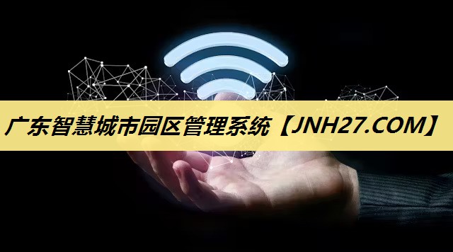 广东智慧城市园区管理系统 广东智慧城市园区管理系统