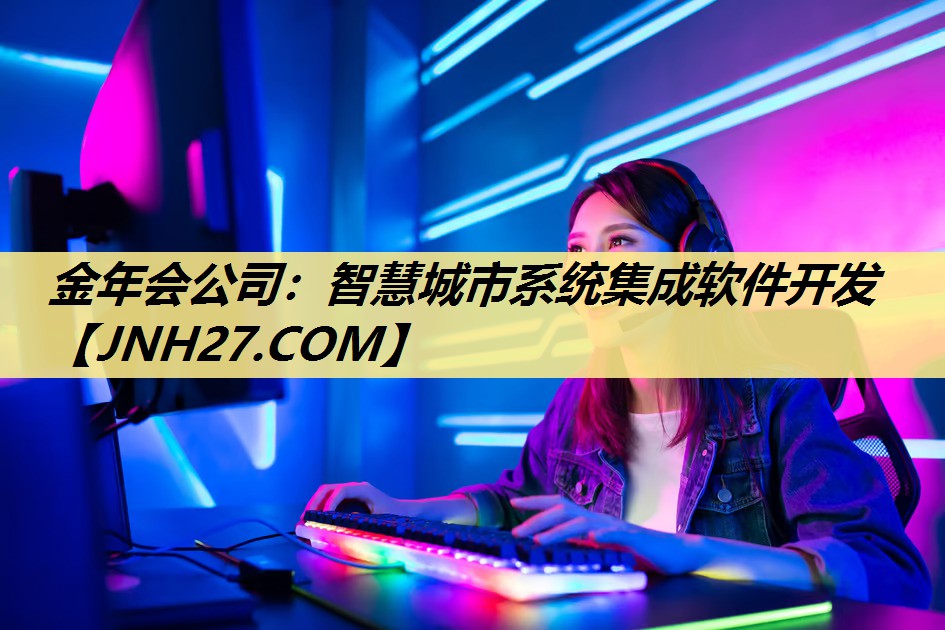 智慧城市系统集成软件开发 智慧城市系统集成软件开发