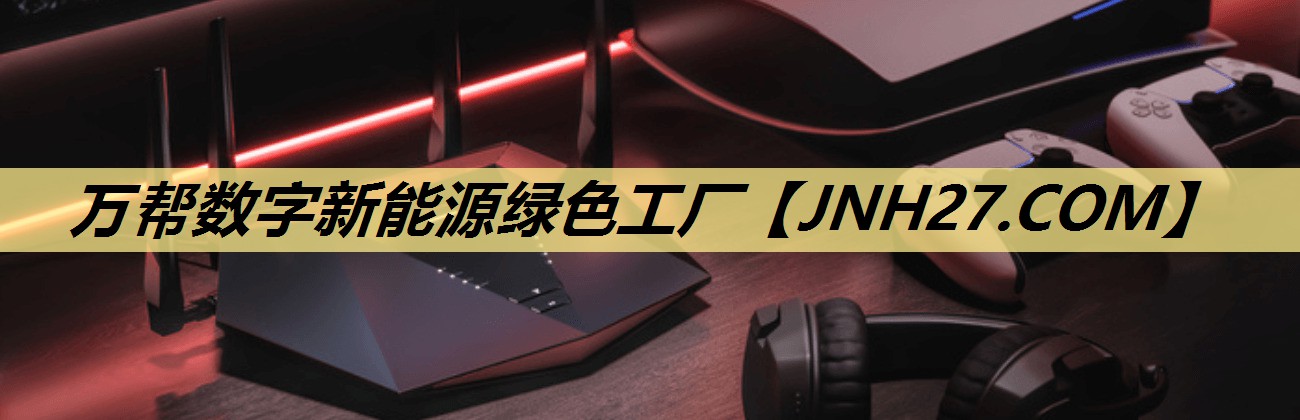万帮数字新能源绿色工厂 万帮数字新能源绿色工厂