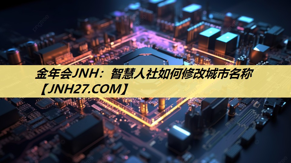 智慧人社如何修改城市名称