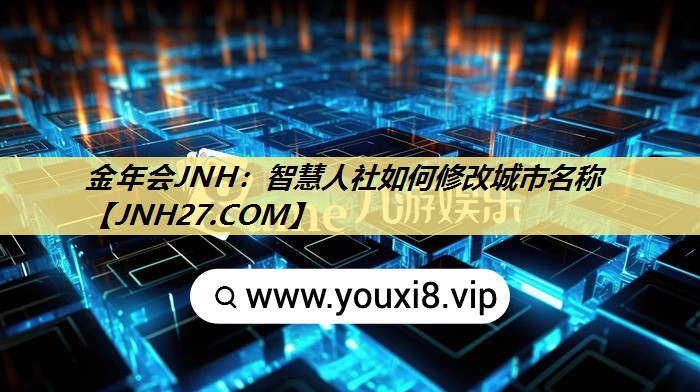 智慧人社如何修改城市名称
