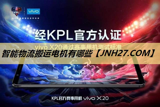 智能物流搬运电机有哪些 智能物流搬运电机有哪些