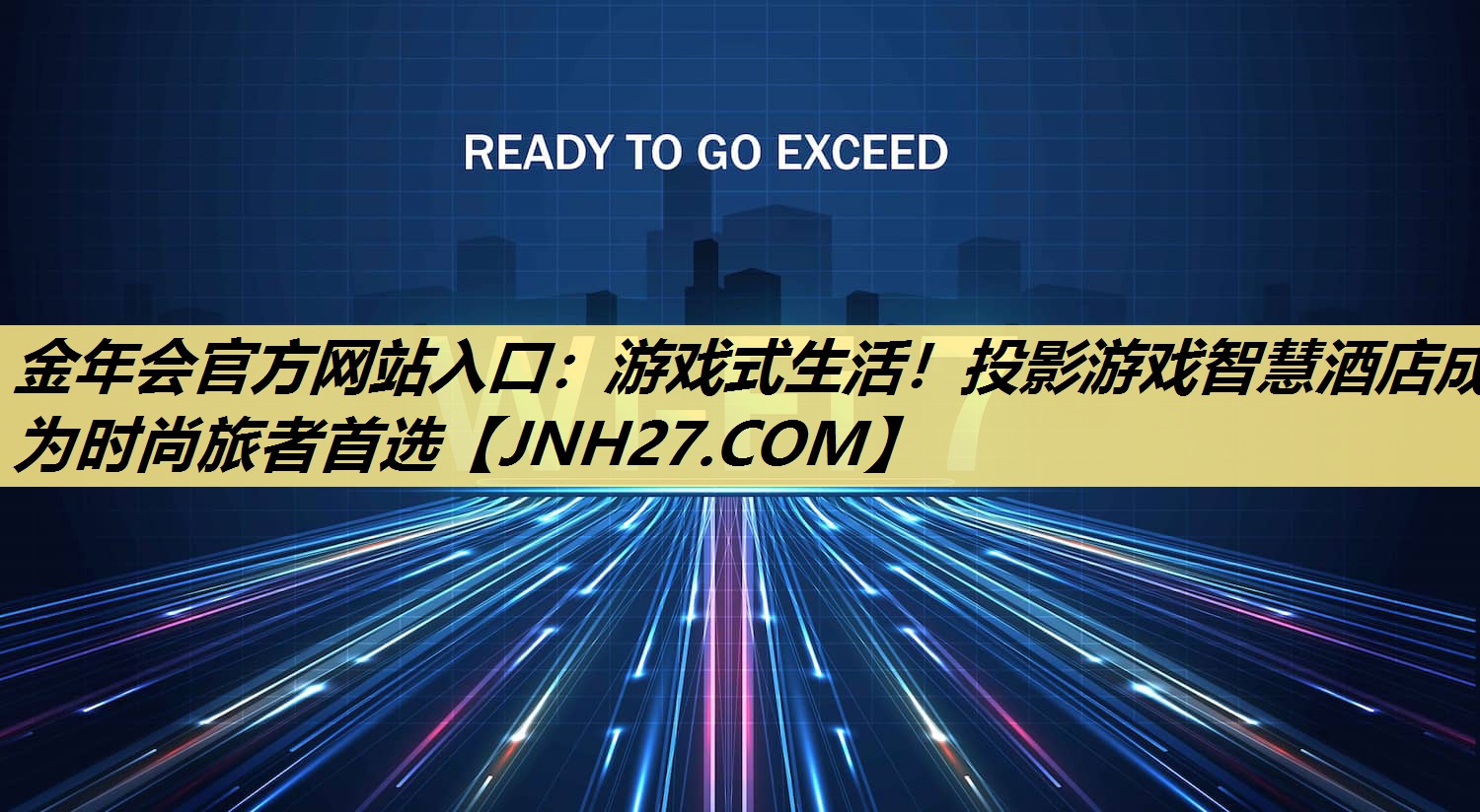 游戏式生活!投影游戏智慧酒店成为时尚旅者首选 游戏式生活!投影游戏智慧酒店成为时尚旅者首选
