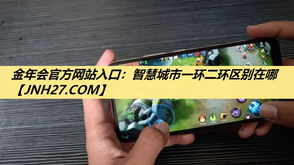 智慧城市一环二环区别在哪 智慧城市一环二环区别在哪
