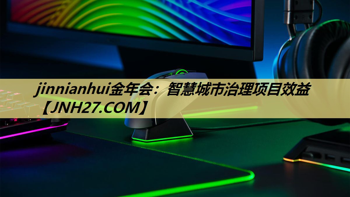 智慧城市治理项目效益 智慧城市治理项目效益