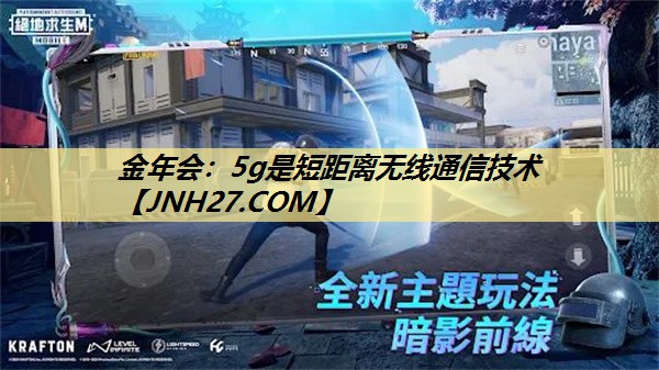 5g是短距离无线通信技术 5g是短距离无线通信技术