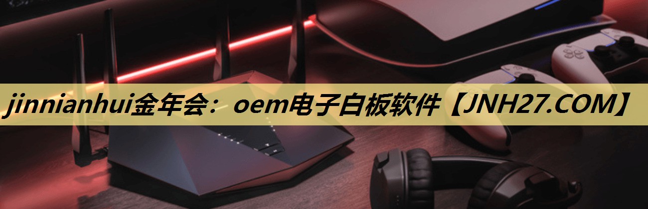 oem电子白板软件 oem电子白板软件