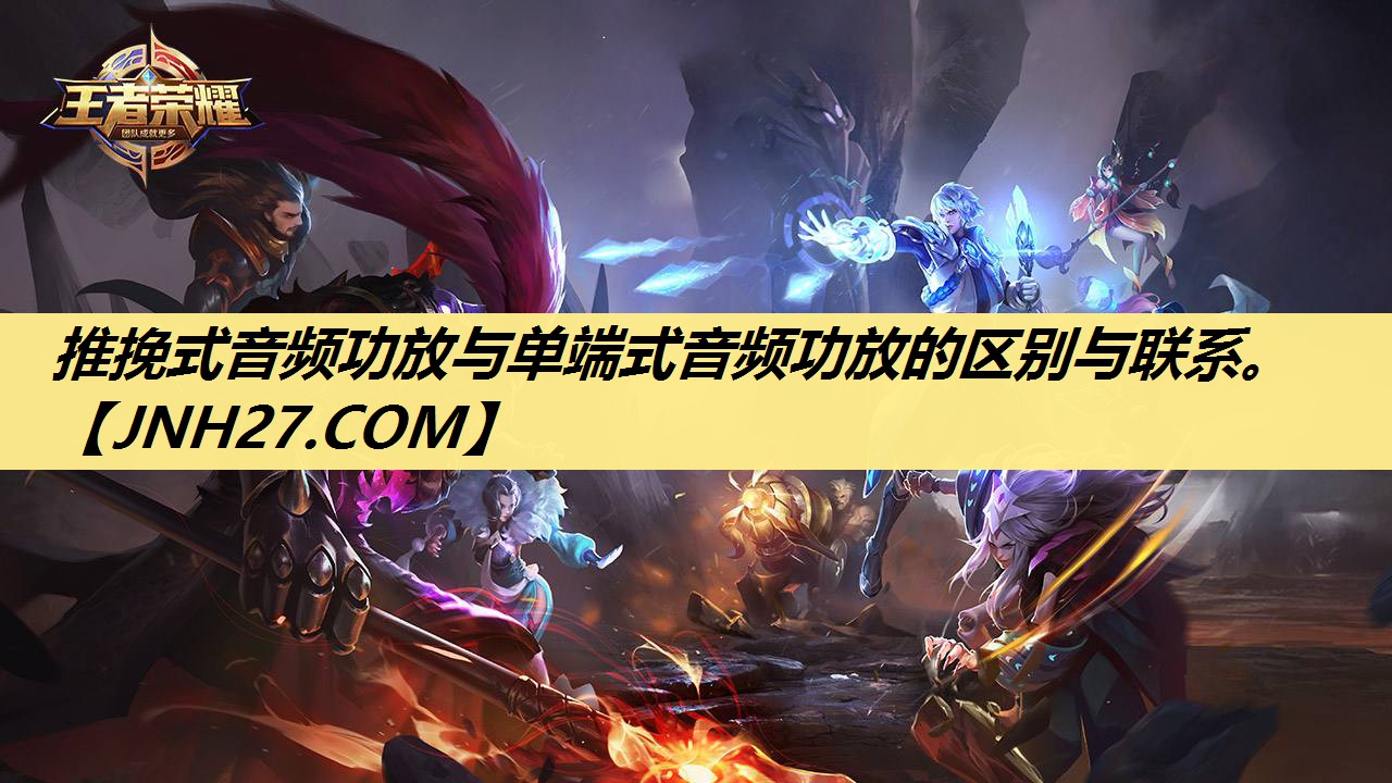 推挽式音频功放与单端式音频功放的区别与联系。 推挽式音频功放与单端式音频功放的区别与联系。