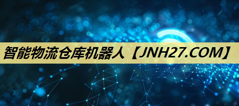 智能物流仓库机器人 智能物流仓库机器人