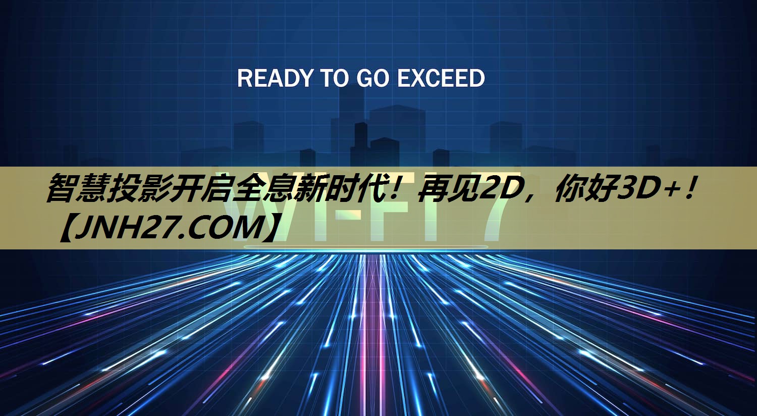 智慧投影开启全息新时代!再见2D,你好3D+! 智慧投影开启全息新时代!再见2D,你好3D+!