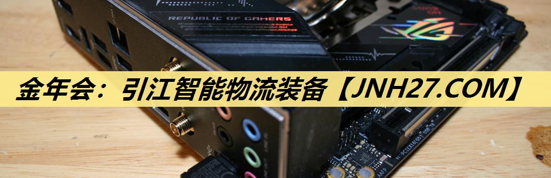 引江智能物流装备 引江智能物流装备