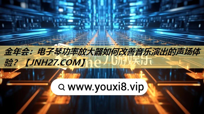 电子琴功率放大器如何改善音乐演出的声场体验? 电子琴功率放大器如何改善音乐演出的声场体验?