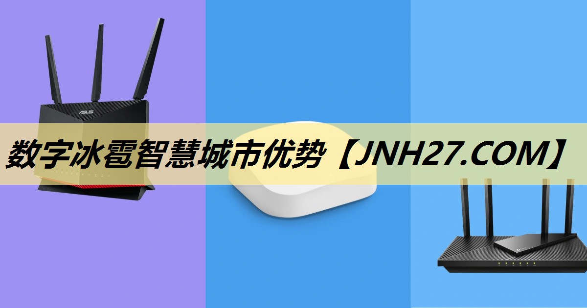 数字冰雹智慧城市优势 数字冰雹智慧城市优势