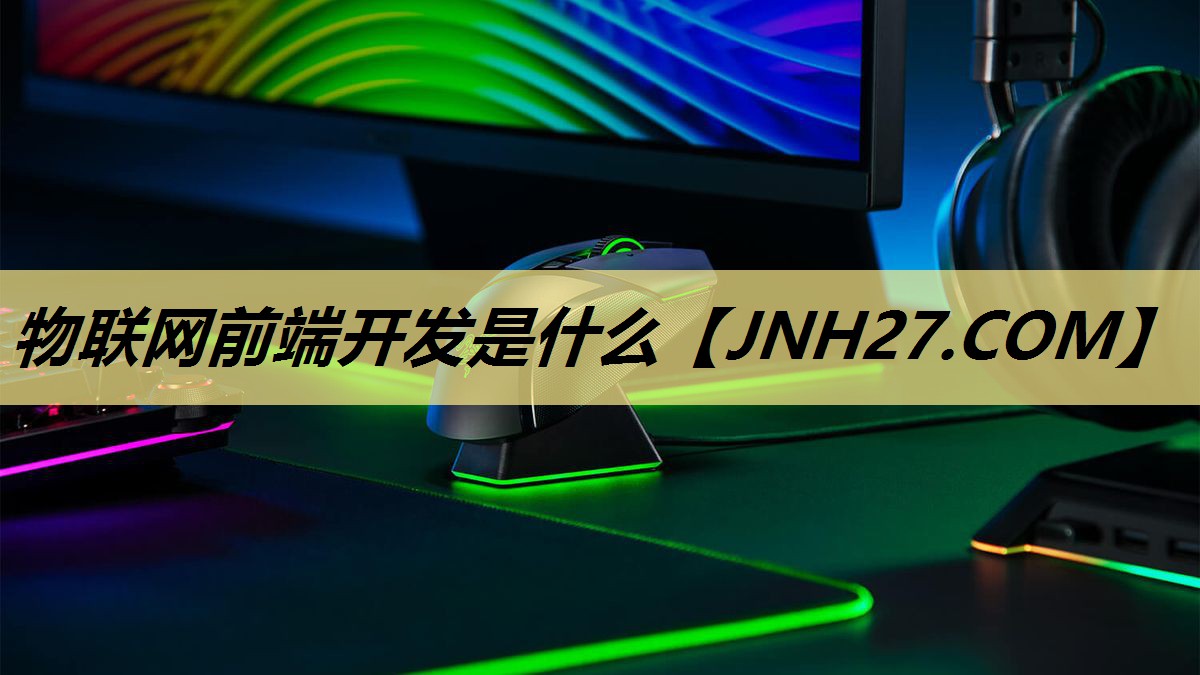 物联网前端开发是什么 物联网前端开发是什么