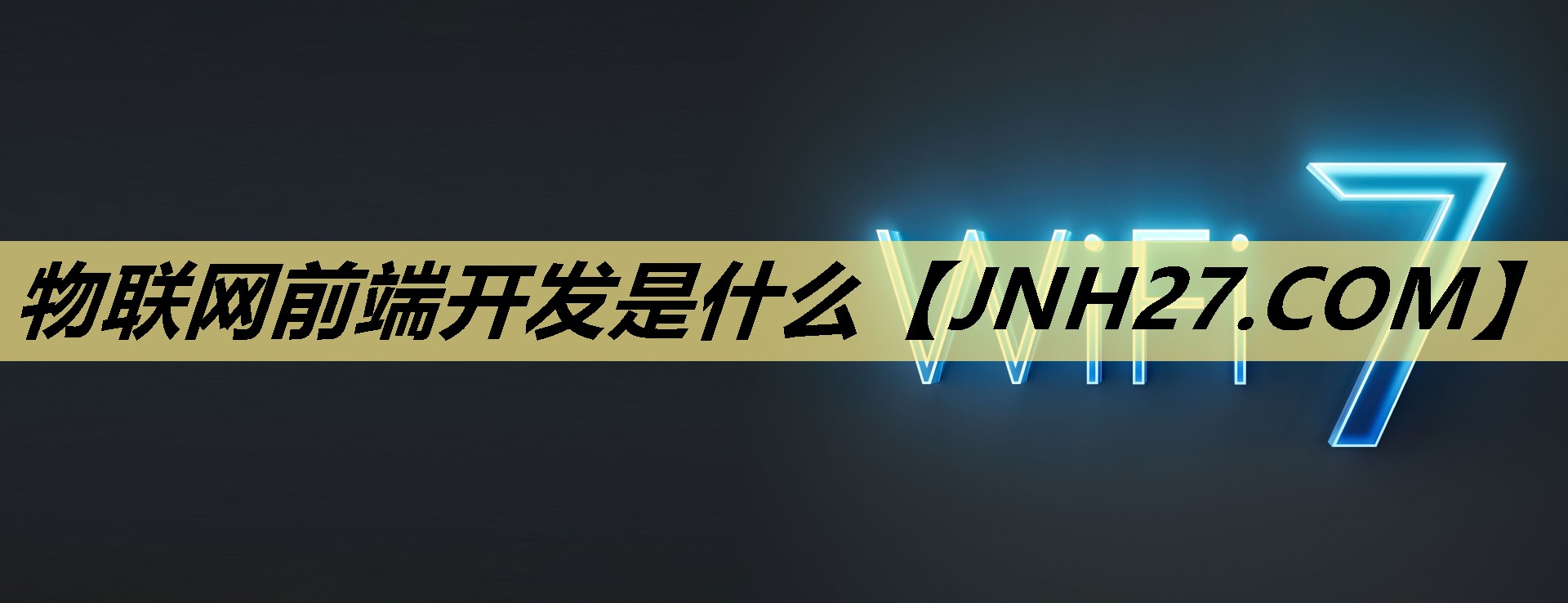 物联网前端开发是什么 物联网前端开发是什么