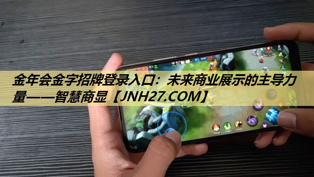未来商业展示的主导力量——智慧商显 未来商业展示的主导力量——智慧商显