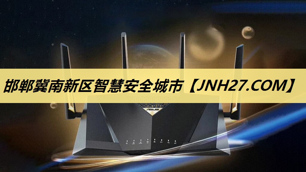 邯郸冀南新区智慧安全城市 邯郸冀南新区智慧安全城市