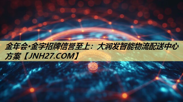 大润发智能物流配送中心方案 大润发智能物流配送中心方案