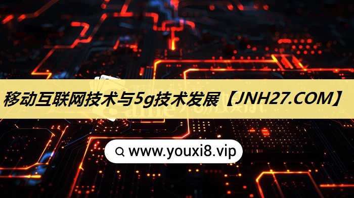 移动互联网技术与5g技术发展 移动互联网技术与5g技术发展