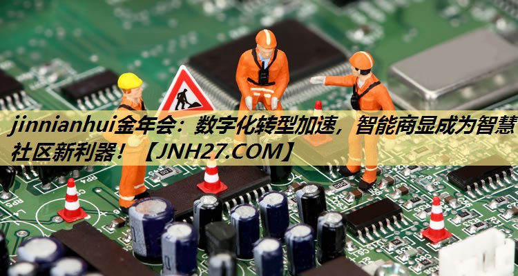 数字化转型加速,智能商显成为智慧社区新利器! 数字化转型加速,智能商显成为智慧社区新利器!