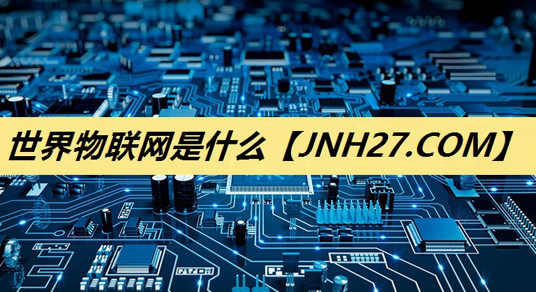 世界物联网是什么 世界物联网是什么