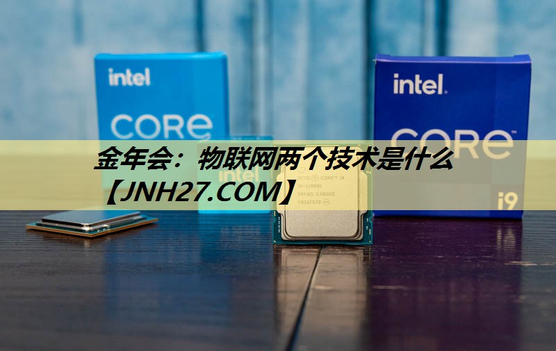 物联网两个技术是什么 物联网两个技术是什么