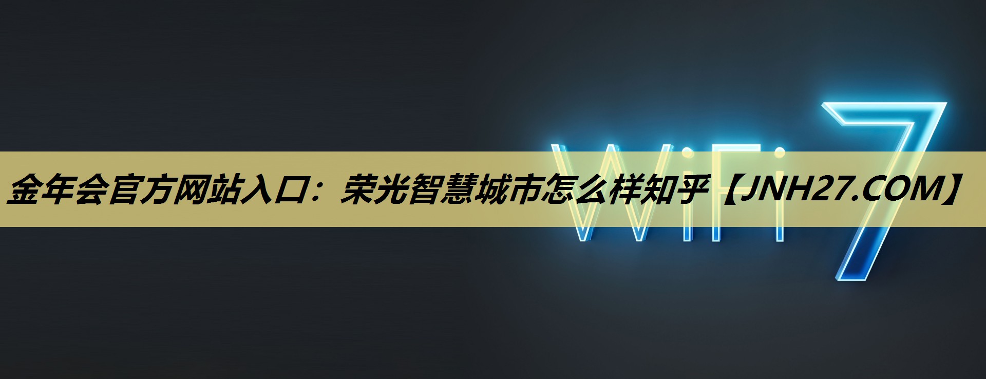 荣光智慧城市怎么样知乎 荣光智慧城市怎么样知乎