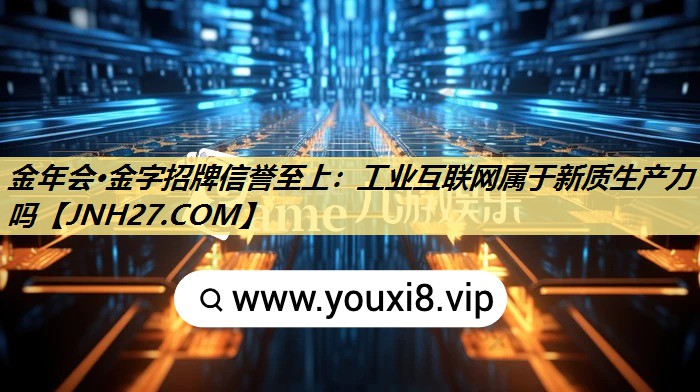 工业互联网属于新质生产力吗 工业互联网属于新质生产力吗