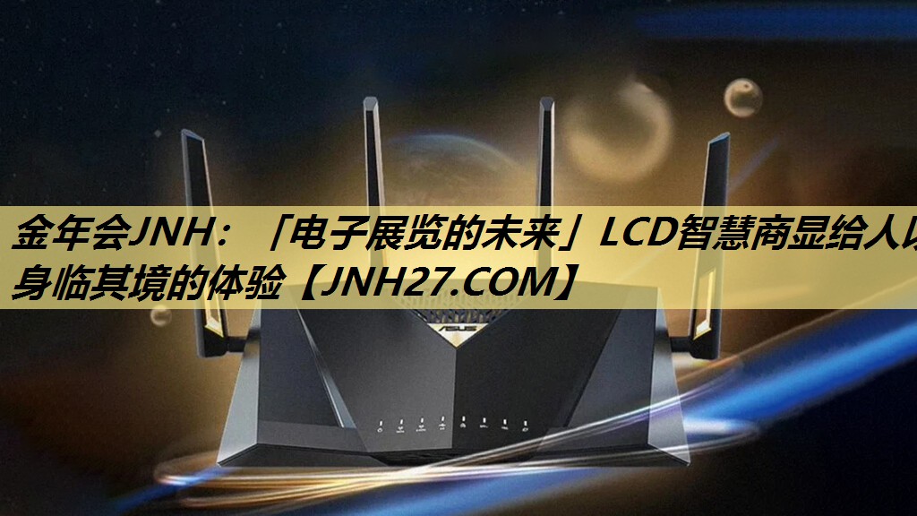 「电子展览的未来」LCD智慧商显给人以身临其境的体验 「电子展览的未来」LCD智慧商显给人以身临其境的体验
