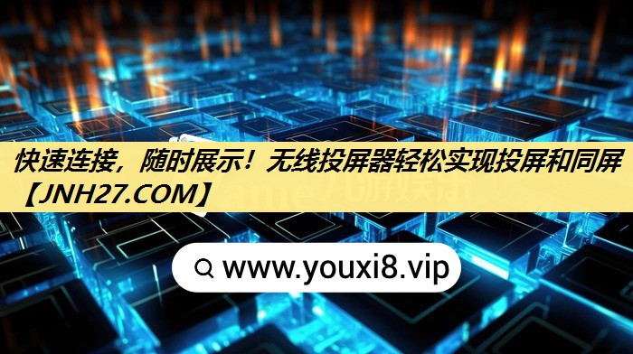 快速连接,随时展示!无线投屏器轻松实现投屏和同屏 快速连接,随时展示!无线投屏器轻松实现投屏和同屏