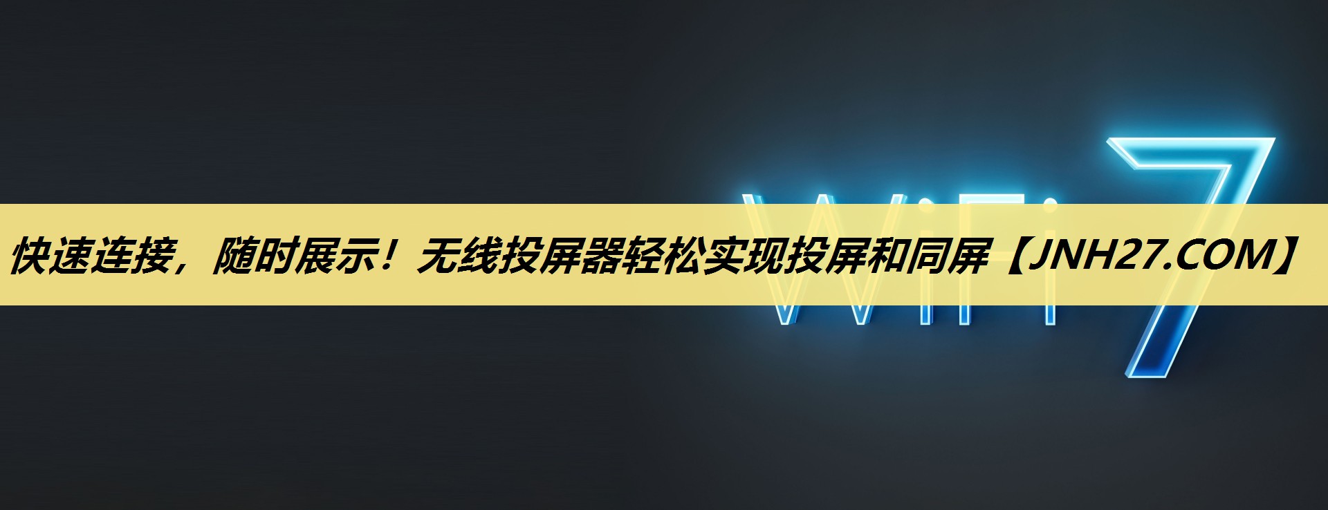 快速连接,随时展示!无线投屏器轻松实现投屏和同屏 快速连接,随时展示!无线投屏器轻松实现投屏和同屏