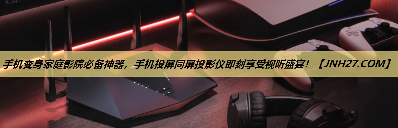 手机变身家庭影院必备神器,手机投屏同屏投影仪即刻享受视听盛宴! 手机变身家庭影院必备神器,手机投屏同屏投影仪即刻享受视听盛宴!