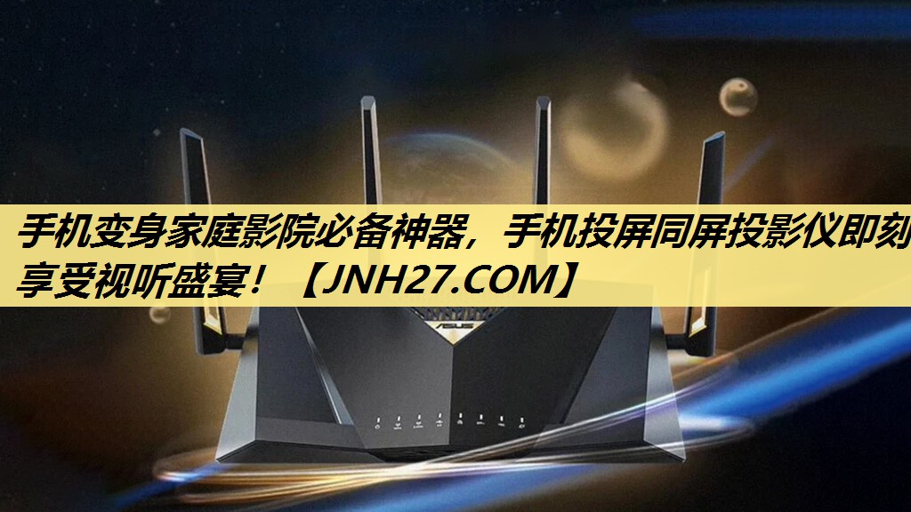 手机变身家庭影院必备神器,手机投屏同屏投影仪即刻享受视听盛宴! 手机变身家庭影院必备神器,手机投屏同屏投影仪即刻享受视听盛宴!
