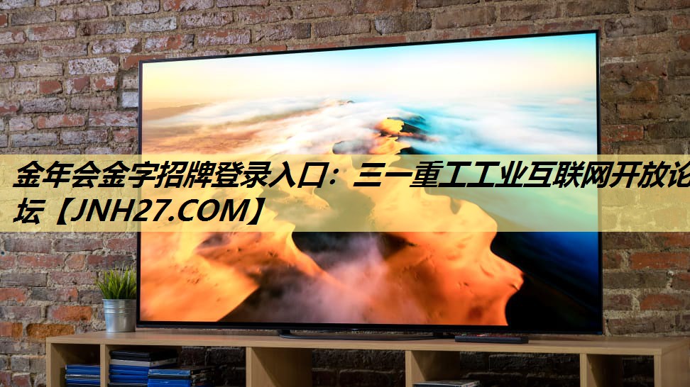 三一重工工业互联网开放论坛 三一重工工业互联网开放论坛