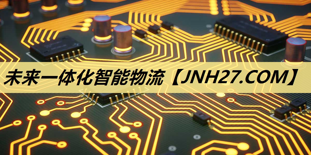 未来一体化智能物流 未来一体化智能物流