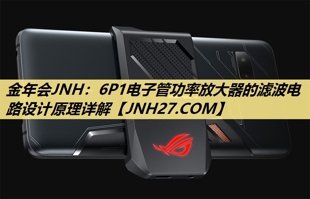 6P1电子管功率放大器的滤波电路设计原理详解 6P1电子管功率放大器的滤波电路设计原理详解