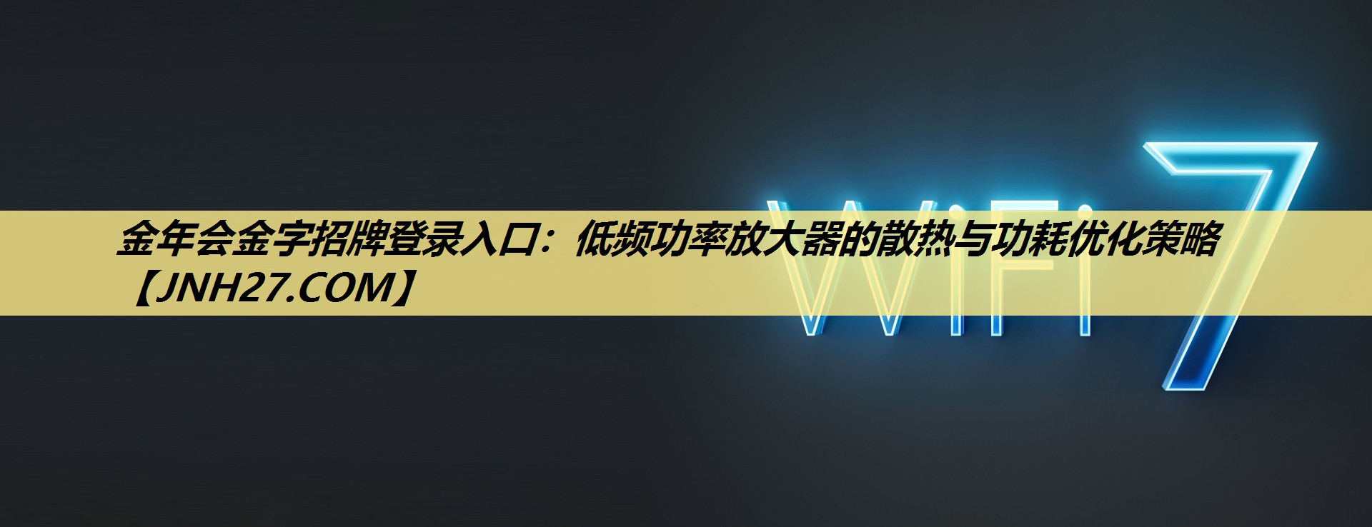 低频功率放大器的散热与功耗优化策略 低频功率放大器的散热与功耗优化策略