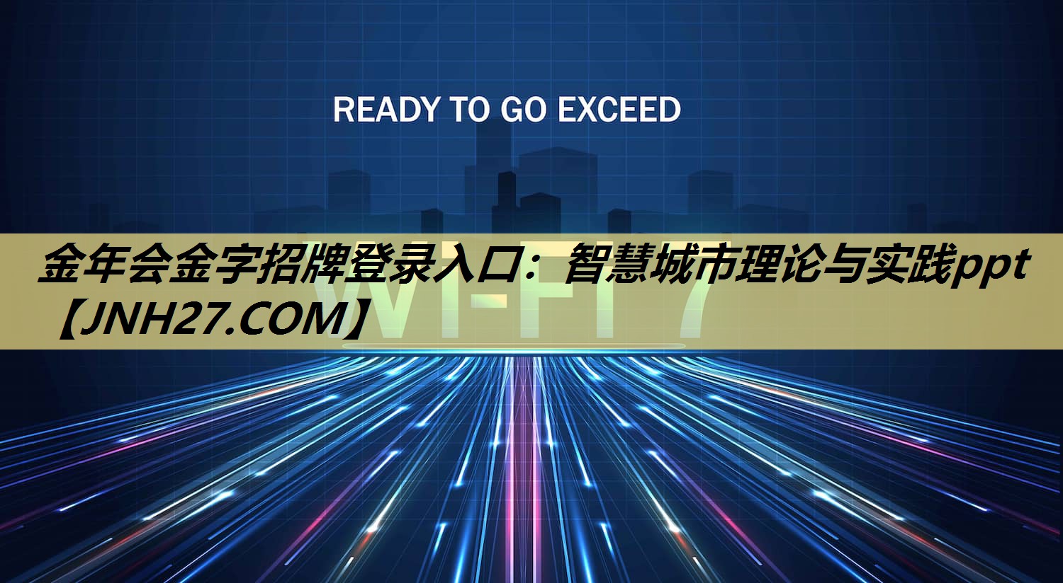 智慧城市理论与实践ppt 智慧城市理论与实践ppt