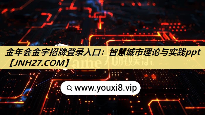 智慧城市理论与实践ppt 智慧城市理论与实践ppt